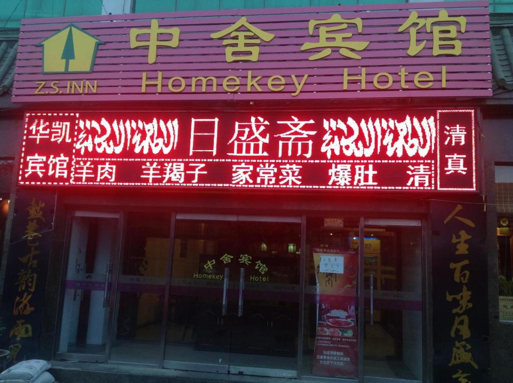 Beijing Homekey Hotel エクステリア 写真